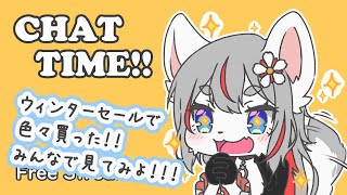 【FreeChat】ウィンターセールで色々買った！🧺【2024-12-22】