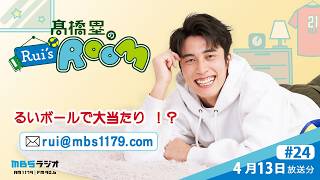 MBSラジオ 【Rui’s room】＃24（2026年4月13日 放送）