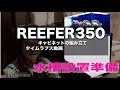 Reefer350キャビ組み立て