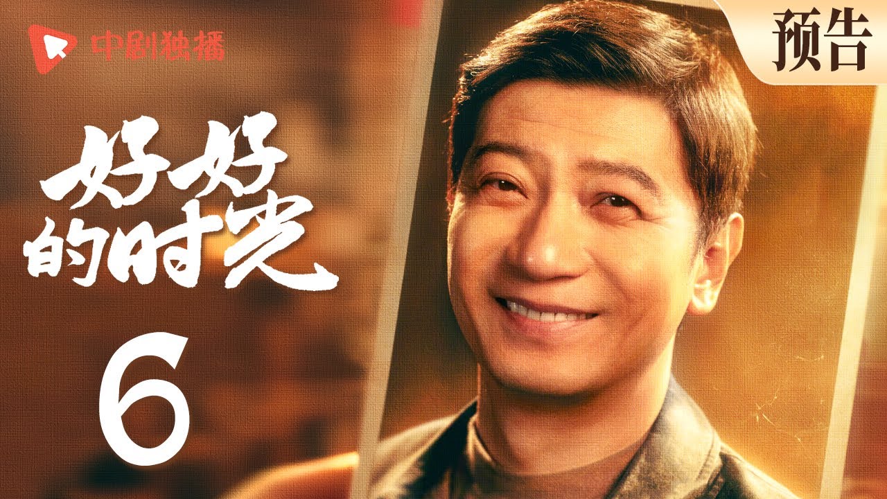 好好的时光 预告 06 ｜叶爱花打扮庄先进去会情敌，元媛做黑暗料理花式整蛊庄先进（梅婷、田雨、陈昊宇、李雪琴、刘奕铁 领衔主演） - YouTube