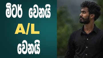 මීටර් වෙනයි  A/L වෙනයි | #anuradaperera #motivation #apphysics #anuradhaperera #2026al #2027al