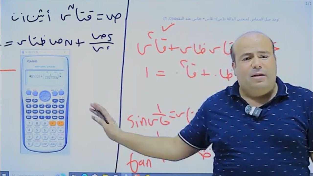 الفيديو التأسيسي للصف الثالث الثانوي لمنهج التفاضل 2026 للثانوية العامة والأزهرية (متطلبات قبلية ٣ث)