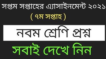 নবম শ্রেণির সপ্তম সপ্তাহের এ্যাসাইনমেন্ট ২০২১ || Class 9 Assignment || 7 th week assignment 2021