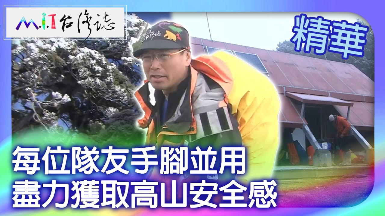 每位隊友手腳並用　盡力獲取高山安全感｜南投縣 麥覺明【 ‪‪‪‪ ‪‪‪‪‪‪‪‪‪‪‪‪‪‪‪‪‪‪‪‪‪‪‪‪‪‪‪‪ ‪‪‪@ctvmit  594集】
