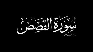 سورة القصص | بصوت الشيخ نبيل الرفاعي