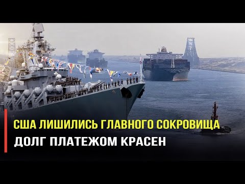 Запад ставят перед фактом того, что контроль над Суэцким каналом у него забирают