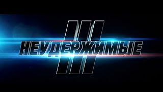 Неудержимые 3 - Очень Русский трейлер Неудержимые 3 - Очень Русский трейлер