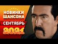 Новинки Шансона Сентябрь 2021