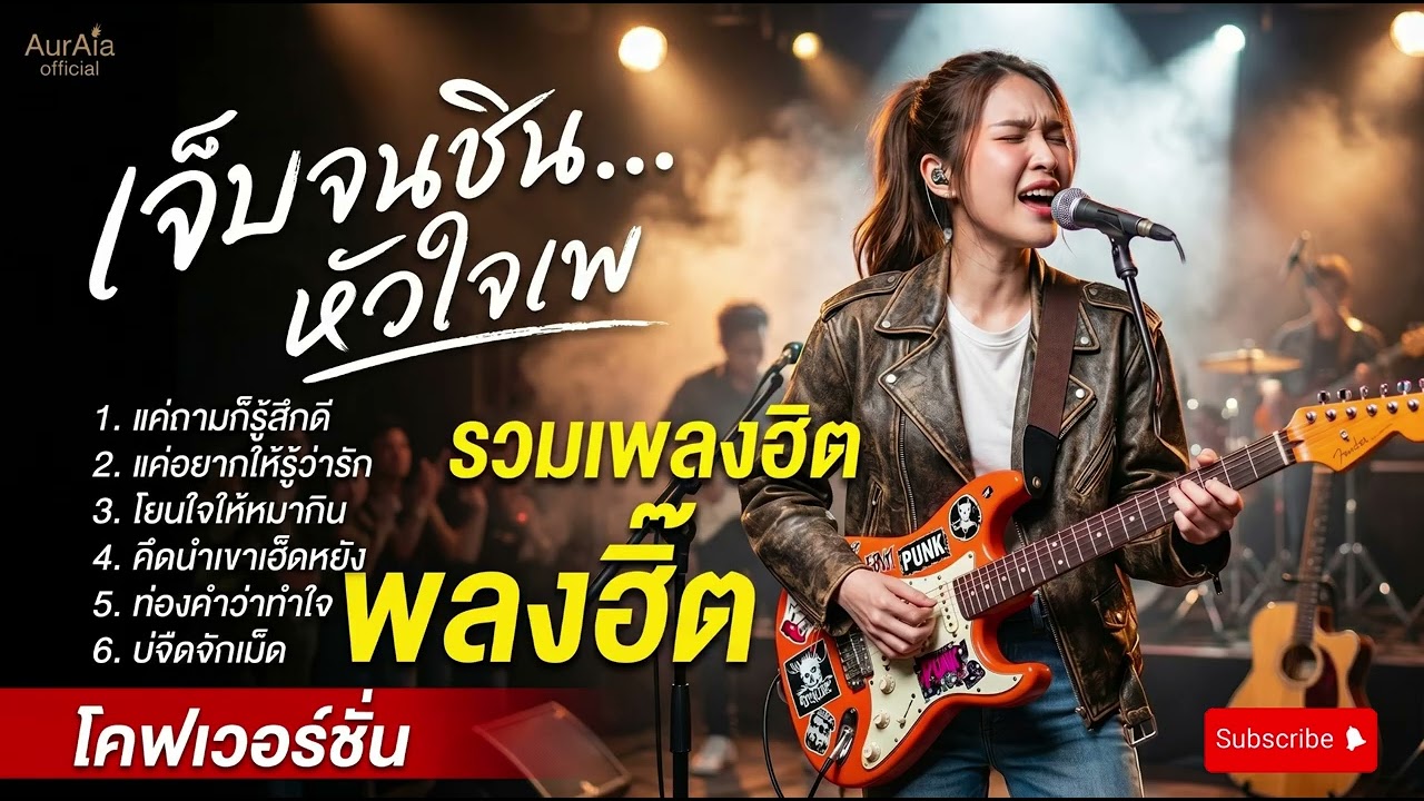 รวมเพลงฮิต เพลงเพราะๆ2026 ฟังยาวๆ | โคตรคิดถึง เพลงเพราะตลอดกาล 【 Vol.13Cover - กอง ออร่า 】