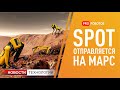 Spot от Boston Dynamics отправляется на Марс?! // Управление роботом силой мысли