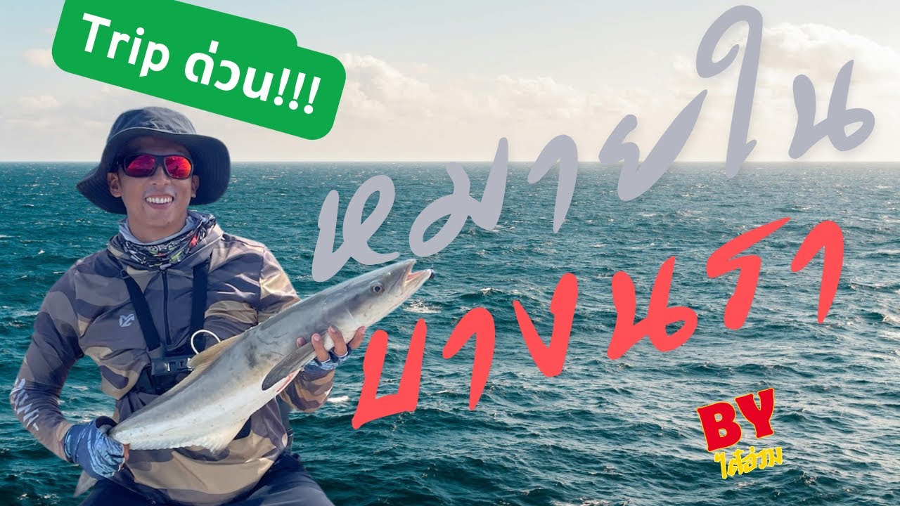 EP.10 หลังลมว่าว เล่นหมายในพอมีตัว