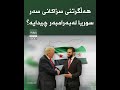 هەڵگرتنی سزاكانی سوریا و هەڵوەشانەوەی یاسای قەیسەر لەبەرامبەر چیدایە 