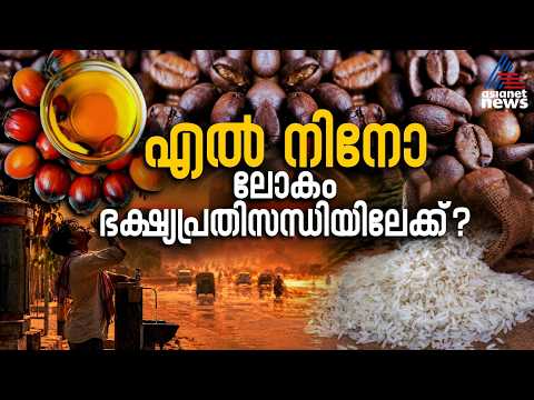 ലോകം കടുത്ത ഭക്ഷ്യപ്രതിസന്ധിയിലേക്ക്?| El Niño