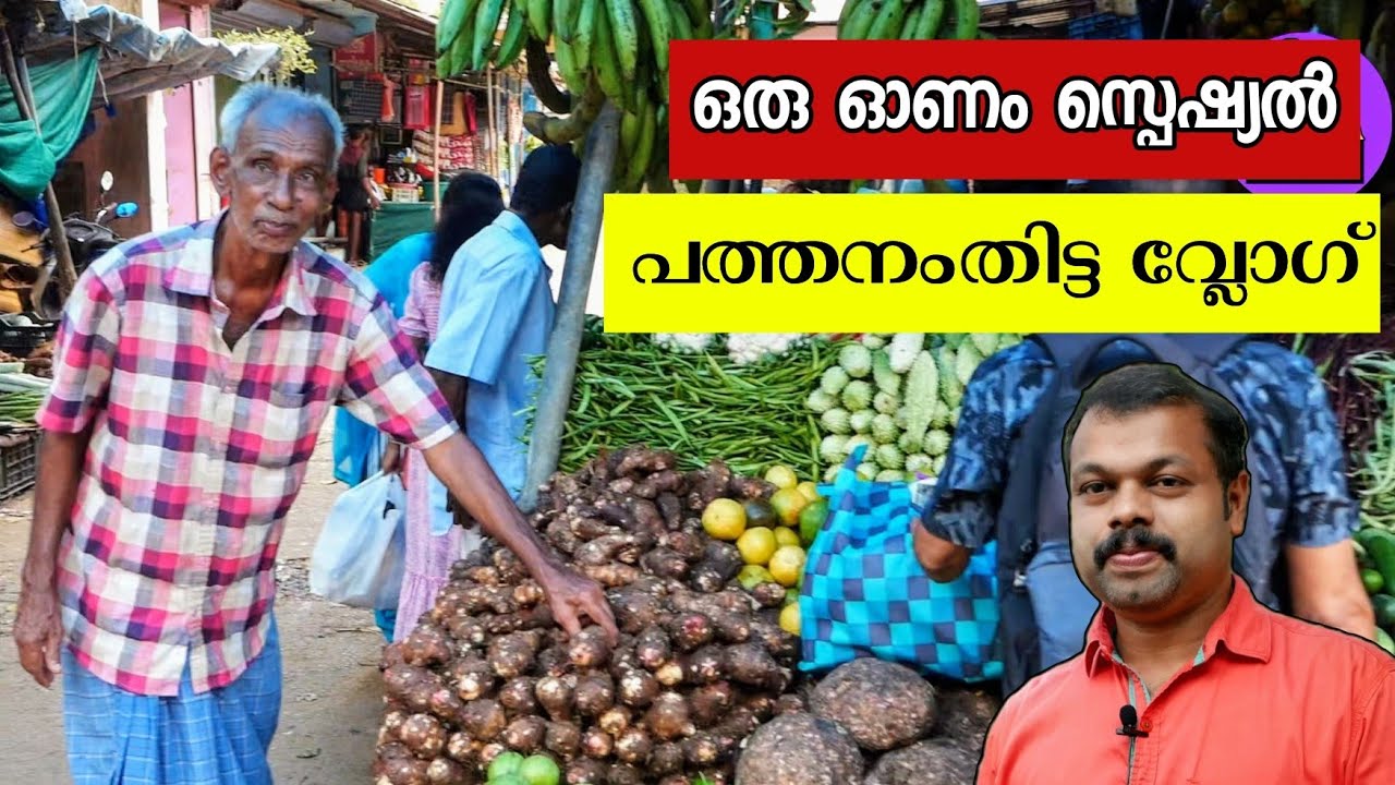 ഓണക്കാലത്ത്  പത്തനംതിട്ട നഗരത്തിൽ നിന്നൊരു വ്ലോഗ് | Pathanamthitta Vlog | Public Market Vlog 2024