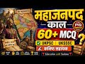 🎯 महाजनपद काल | 60+ Important MCQ | UKPSC UKSSSC कनिष्ठ सहायक | Ancient History MCQ 2026
