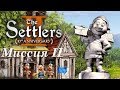 Settlers II Юбилейное издание. Прохождение кампании на русском. Миссия 2