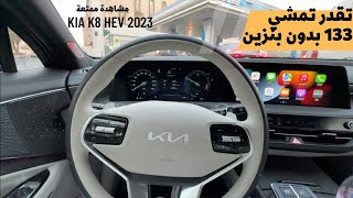 كيا K8 هايبرد 2023 تقدر تمشي بسرعة ١٣٣ على المحرك الكهربائي | kia k8 hybrid 2023