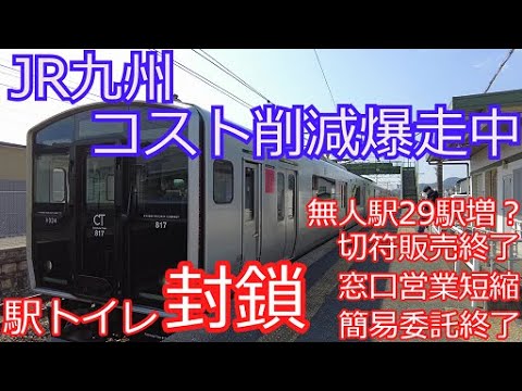 無人駅トイレ封鎖。JR九州のサービス低下が止まらない。トイレ封鎖、無人駅増加、窓口営業時間短縮、切符販売終了、簡易委託終了。JR九州はどこへ向かう気なのか。田代駅・肥前麓駅・肥前旭駅。
