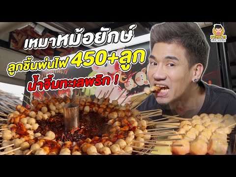 ของกินกระบี่  New Update  ลูกชิ้นพ่นไฟหม้อยักษ์ บุฟเฟ่ต์ผัก จุ่มน้ำจิ้มทะเลเดือด | PEACH EAT LAEK