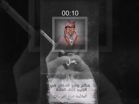حكم وضع الدخان في الجيب أثناء الصلاة  العلامة صالح الفوزان