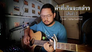 คำที่เกินจะกล่าว - วสันต์17 (cover : Toha Sud-yod)