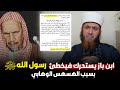 الوهابي ابن باز يستدرك فيخطئ رسول الله ﷺ في قوله إلا الله والذئب بهسهسه الوهابي د عبد القادر