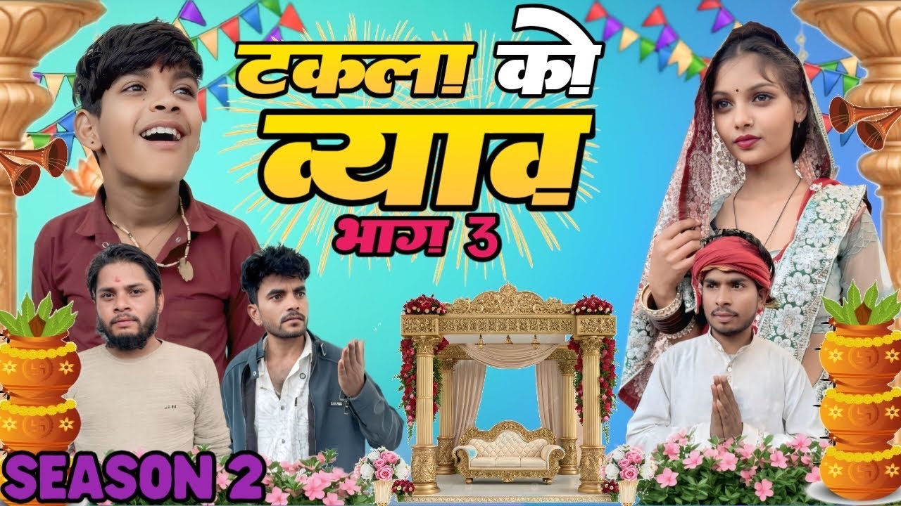 टकला को ब्याव भाग 3 seasion 2 Bhagirath Aashiq 