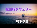 松山行きフェリー 村下孝蔵
