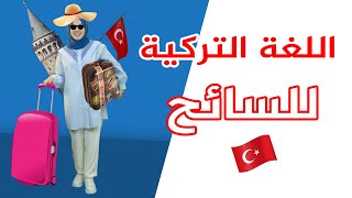 أسهل وأهم العبارات التركية لمن يريد القدوم إلى تركيا ??