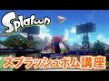 スプラトゥーン（Splatoon） スプラッシュボム講座！ステージ編①
