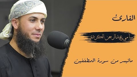 جزء عم_ سورة المطففین🌷القارئ سامي عبدالرحمن🌷تلاوة إبداعیة🌷