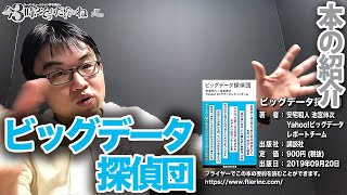 ビッグデータ探偵団を紹介！ラーメンミュージシャン井手隊長の今3時？そうねだいたいね