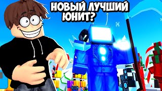 Новый Сильнейший Титан В Туалет Тавер Дефенс! Toilet Tower Defense Roblox