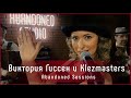 Виктория Гиссен и оркестр "Klezmasters" - Ketzele Baroiges | Abandoned Sessions