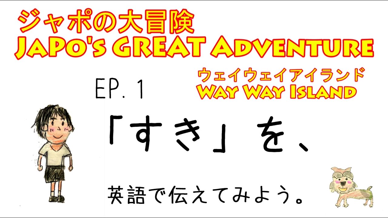 Ep 1 始まりの赤島 すき を 英語で伝えてみよう Japo S Grate Adventure Way Way Island Youtube
