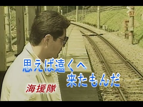 （カラオケ） 思えば遠くへ来たもんだ　/　海援隊