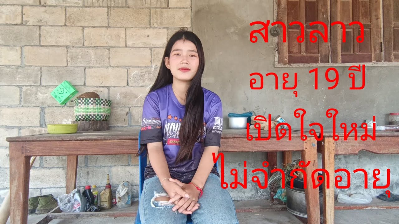 สาวสะหวันนะเขตเปิดใจหาสามีพร้อมไปอยู่ด้วย28 มกราคมค.ศ 2026