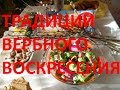 Традиции вербного воскресенья