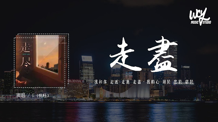 L（桃籽）- 走尽「我和你 走近 走进 走尽，我的心 钟于 忠于 终于」(4k Video)【动态歌词/pīn yīn gē cí】#L桃籽 #走尽 #动态歌词 - 天天要闻