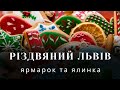 Різдво у Львові | Львів на Різдво | Різдвяний ярмарок | ялинка у Львові