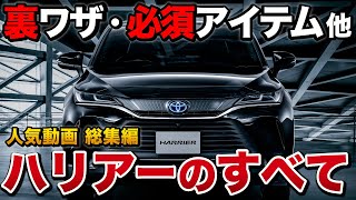 【ハリアー 人気動画総集編】これをみればすべてがわかる！【トヨタ toyota harrier 】