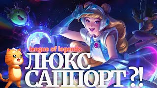 Люкс ещё САППОРТ?! Лига легенд гайд Люкс / League of legends Lux