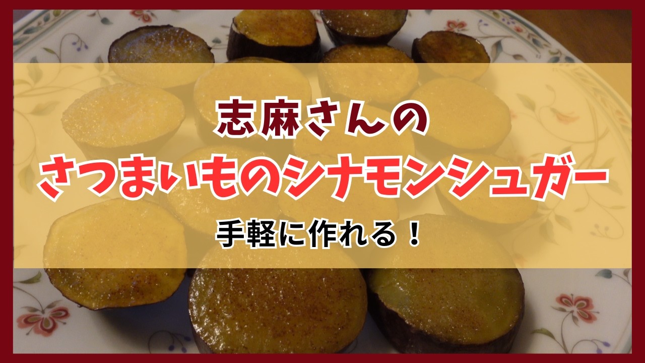 【さつまいもおやつ】志麻さんのシナモンシュガー作ってみた