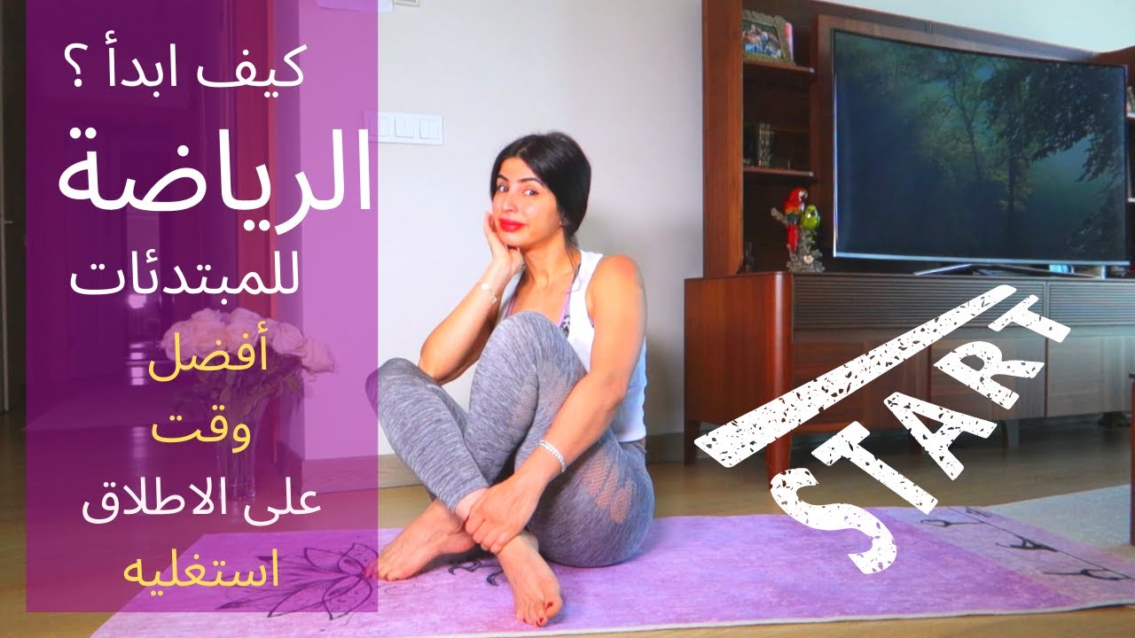 كيف ابدأ الرياضة؟ للمبتدئات | أفضل وقت على الاطلاق ! استغليه الان !!!