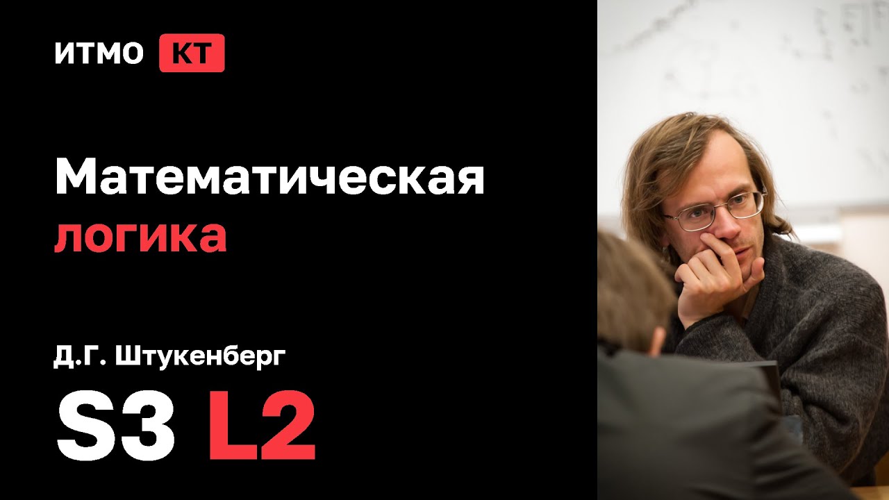 [s3 | 2025] Математическая логика, Д.Г. Штукенберг, лекция 2