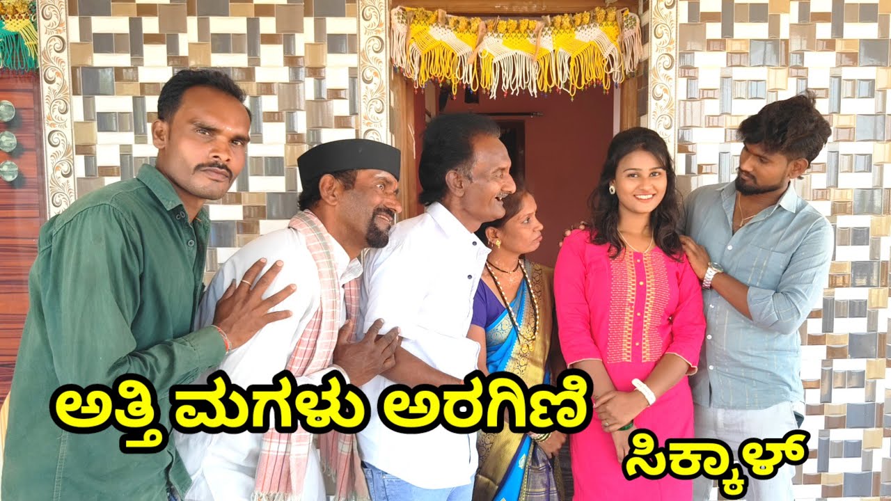 ಅತ್ತಿ ಮಗಳು ಅರಗಿಣಿ ಸಿಕ್ಕಾಳ VIRESH GODAMBHI KAKA ಉತ್ತರ ಕರ್ನಾಟಕದ ಕಾಮೆಡಿ ವೀಡಿಯೋ