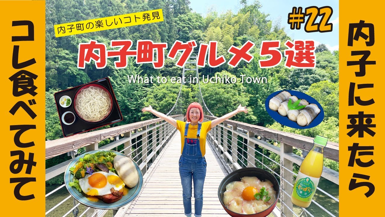 【四国・愛媛】うちこちゃんがゆく！＃22『内子町グルメ５選』What to eat in Uchiko Town