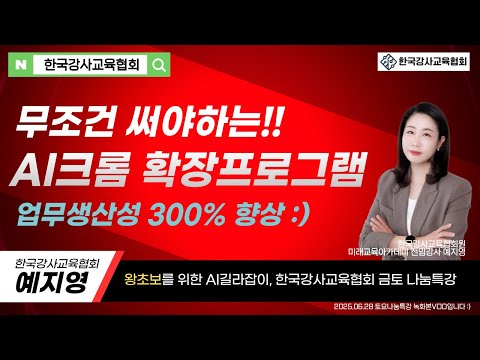 #챗GPT사용법 #한국강사교육협회 #미래교육아카데미 🚩생산성을 높혀주는 AI확장 프로그램 꿀팁 #챗GPT강사예지영 #AI교육 #AI강사 #AI강사맞수다 #구글 #크롬