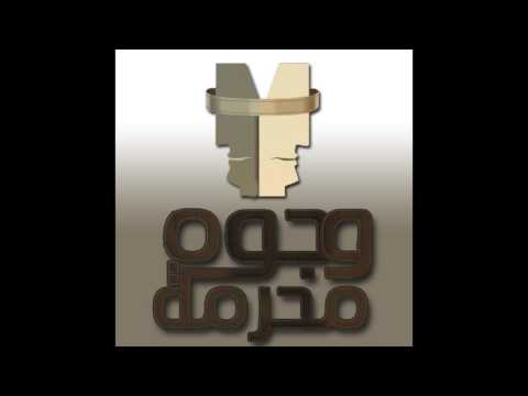 تتر بداية مسلسل وجوه م حرمة