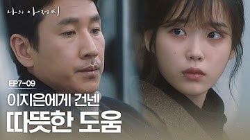 EP7-09 "그런 거 가르쳐주는 사람도 없었냐" 이지은에게 현실적인 조언을 해주는 이선균 | #나의아저씨